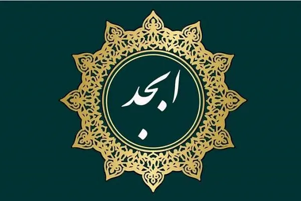 فال ابجد 29 مرداد 1403 | رصد روز