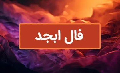 فال ابجد 7 شهریور ۱۴۰۳ | رصد روز