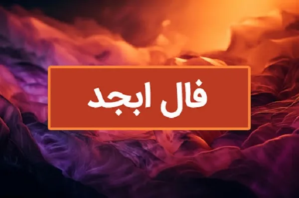 فال ابجد 7 شهریور ۱۴۰۳ | رصد روز
