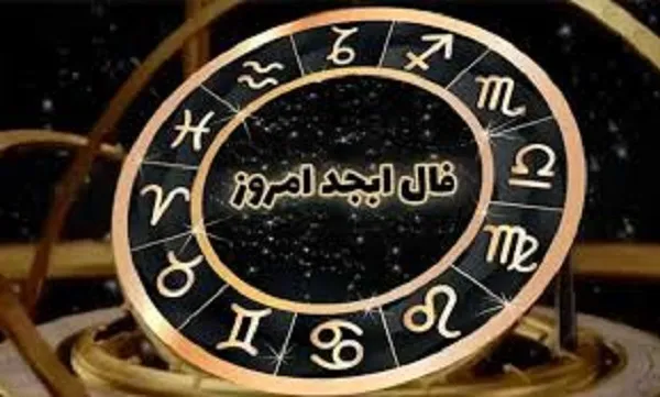 فال ابجد 11 مهر ۱۴۰۳ | رصد روز