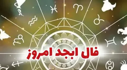 فال ابجد ۶ شهریور ۱۴۰۳ | رصد روز