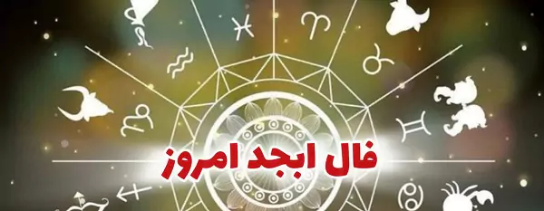 فال ابجد ۶ شهریور ۱۴۰۳ | رصد روز