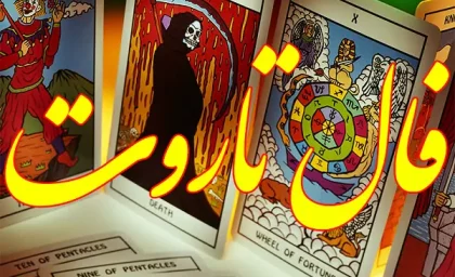 فال تاروت کبیر روزانه پنجشنبه 8 شهریور ۱۴۰۳ | رصد روز