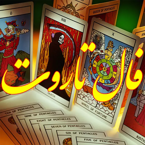 فال تاروت کبیر روزانه پنجشنبه 8 شهریور ۱۴۰۳ | رصد روز