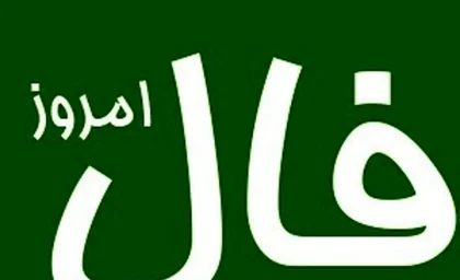 فال روزانه امروز سه شنبه 30 مرداد ماه 1403