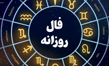 فال روزانه جمعه 11 مرداد ۱۴۰۳ | رصد روز