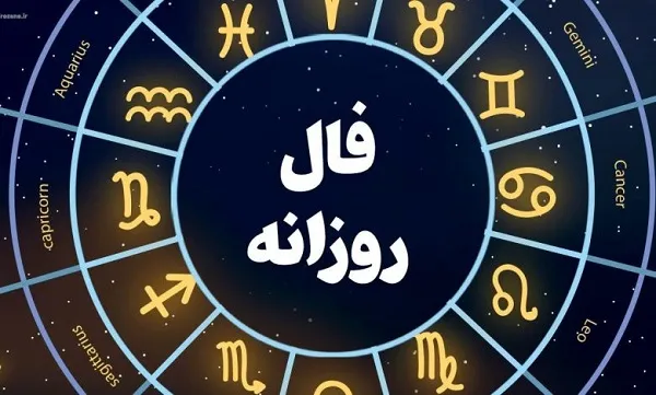 فال روزانه جمعه 11 مرداد ۱۴۰۳ | رصد روز