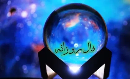 فال روزانه جمعه 19 مرداد ۱۴۰۳ | رصد روز
