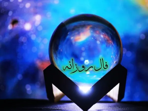 فال روزانه جمعه 19 مرداد ۱۴۰۳ | رصد روز