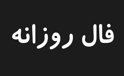 فال روزانه جمعه 9 شهریور ۱۴۰۳ | رصد روز