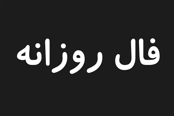 فال روزانه جمعه 9 شهریور ۱۴۰۳ | رصد روز