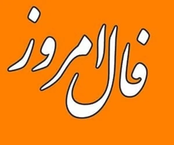 فال روزانه دوشنبه 29 مرداد ۱۴۰۳ | رصد روز