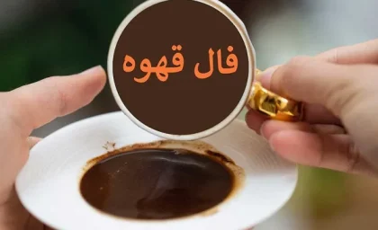 فال قهوه روزانه جمعه11 مرداد ۱۴۰۳ | رصد روز