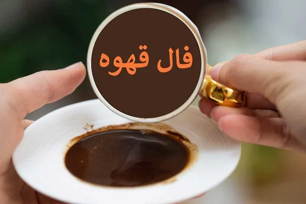 فال قهوه روزانه جمعه11 مرداد ۱۴۰۳ | رصد روز