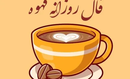 فال قهوه روزانه دوشنبه 29 مرداد ۱۴۰۳ | رصد روز