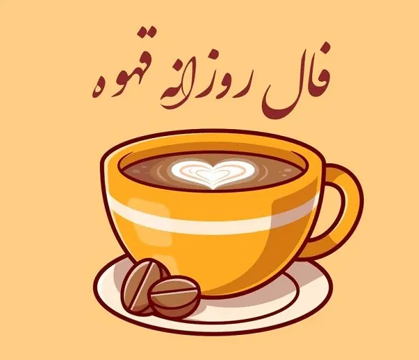 فال قهوه روزانه دوشنبه 29 مرداد ۱۴۰۳ | رصد روز