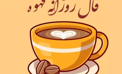 فال قهوه روزانه یکشنبه 11 شهریور۱۴۰۳ | رصد روز