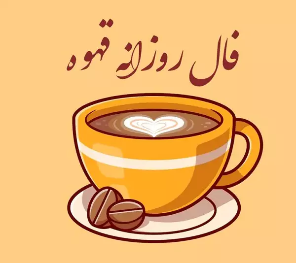 فال قهوه روزانه یکشنبه 11 شهریور۱۴۰۳ | رصد روز
