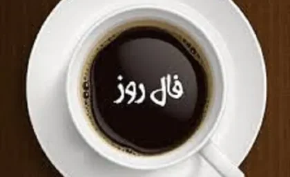 فال قهوه روزانه یکشنبه 21 مرداد ۱۴۰۳ | رصد روز