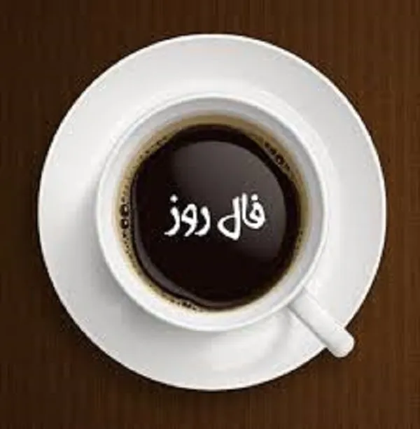 فال قهوه روزانه یکشنبه 21 مرداد ۱۴۰۳ | رصد روز