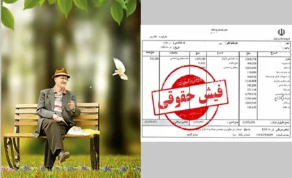فوری / بارگذاری فیش حقوقی جدید بازنشستگان www.sabasrm.ir | تغییرات مهم در کسورات و افزایش حقوق بازنشستگان کشوری