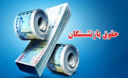 انتظار بازنشستگان به پایان رسید | متناسب سازی حقوق بازنشستگان امروز واریز می‌شود؟