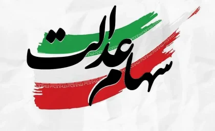 فوری؛ سود سهام عدالت در شهریور ۱۴۰۳ واریزمی شود؟ | تاریخ واریز سود سهام عدالت مشخص شد؟