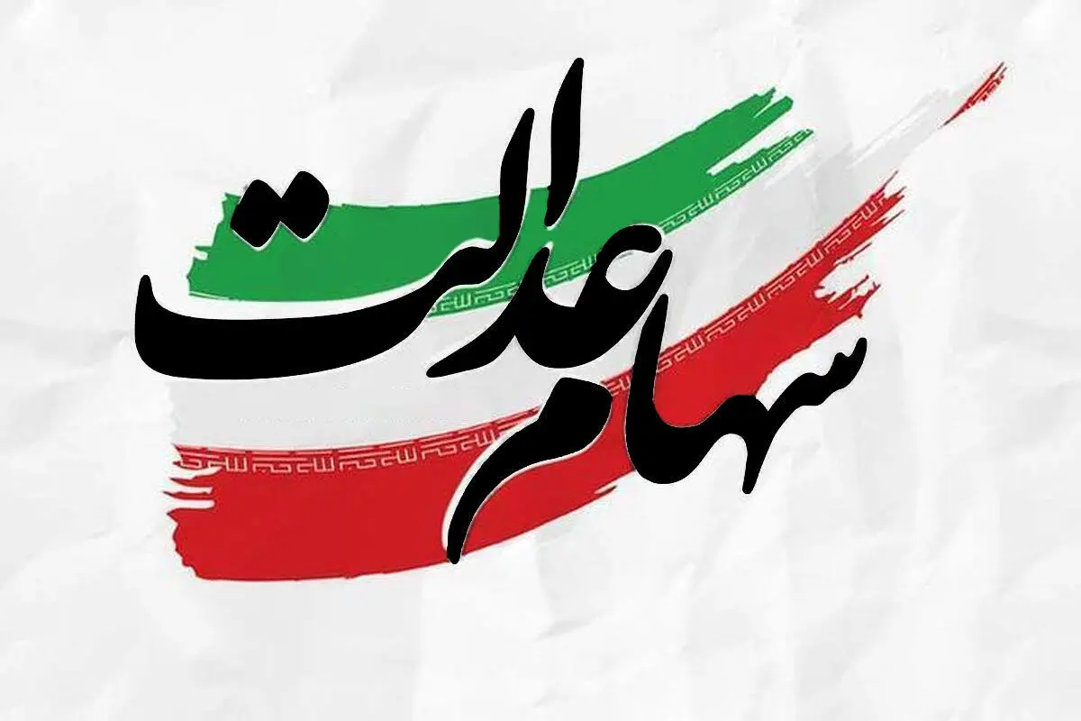 فوری؛ سود سهام عدالت در شهریور ۱۴۰۳ واریزمی شود؟ | تاریخ واریز سود سهام عدالت مشخص شد؟