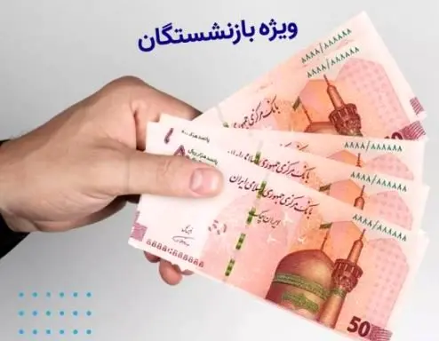 فوری/پرداخت 3 ماه حقوق پایه به عنوان کمک هزینه به بازنشستگان