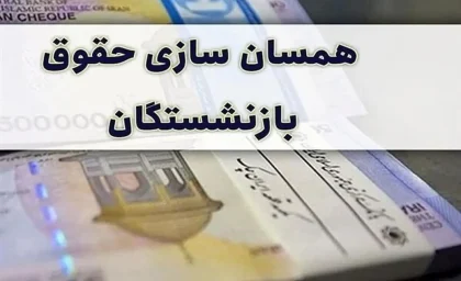 فوری/خبر خوش وزیر برای بازنشستگان تامین اجتماعی | همسان سازی حقوق بازنشستگان تامین اجتماعی با افزایش 90 درصدی از شهریور ماه