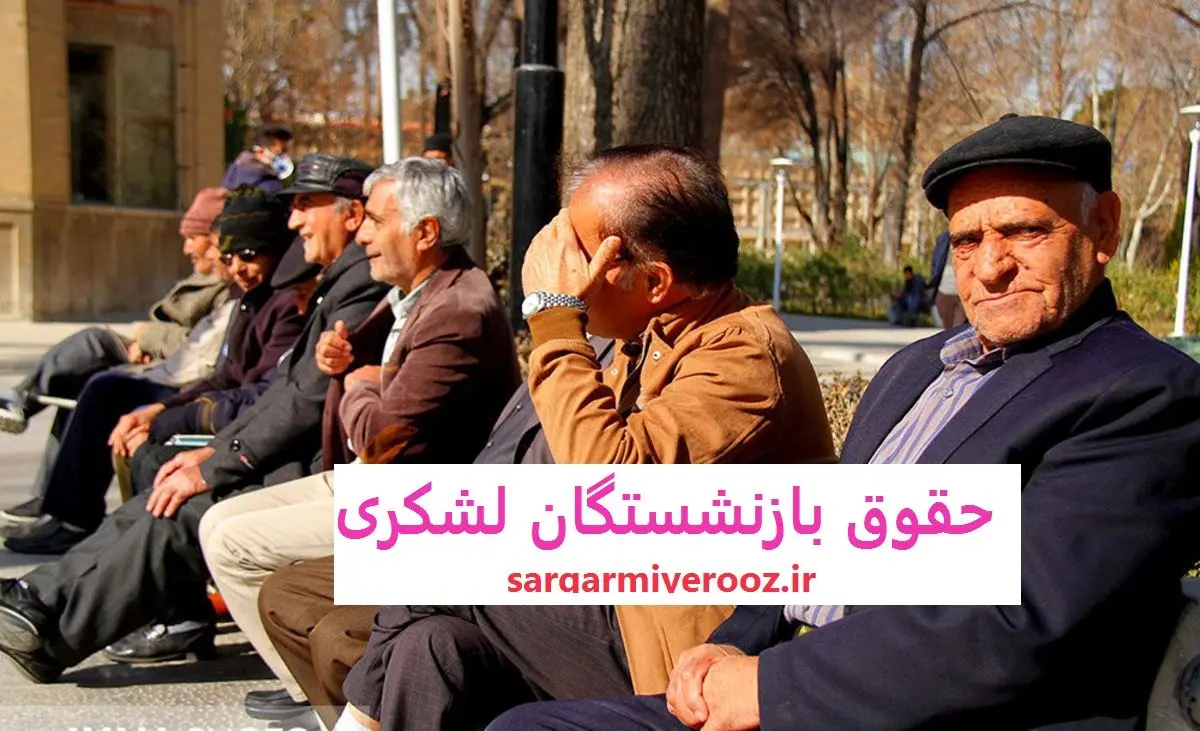 فوری/خبر مهم برای بازنشستگان لشکری