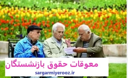 فوری/واریز 2 میلیون علی الحساب تیر و مرداد بازنشستگان این گروه | خبر خوش برای بازنشستگان نیروهای مسلح