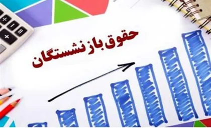 فوری/واریز ی جدید و فوق العاده به حساب مستمری بگیران بانک رفاه | پرداخت فوق العاده ویژه برای مستمری بگیران بانک رفاه در این ماه