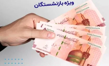 فوری/پرداخت 3 ماه حقوق پایه به عنوان کمک هزینه به بازنشستگان | خبر مهم از واریز مزایای مزدی بازنشستگان