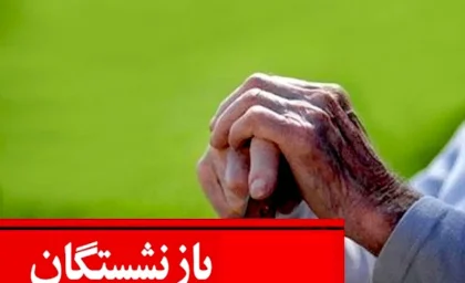 فوری/پزشکیان به داد بازنشستگان رسید | تغییر لایحه اصلاح حقوق بازنشستگان در دستان پزشکیان