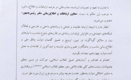 معاون ارتباطات جدید دفتر رئیس جمهور منصوب شد