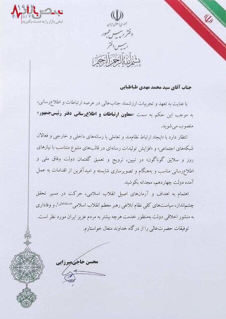 معاون ارتباطات جدید دفتر رئیس جمهور منصوب شد