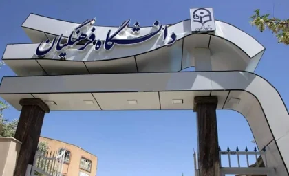 نتایج نهایی کنکور دانشگاه فرهنگیان اعلام شد