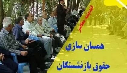 اطلاعیه داغ و جدید از همسان سازی حقوق بازنشستگان در ۳ شهریور | واریز ۷/۴۰۰/۰۰۰ علی الحساب به حساب بازنشستگان از امشب؟