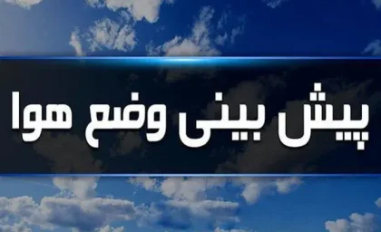 هواشناسی ایران ۱۴۰۳/۵/۲۹؛ تداوم رگبار باران در نوار شمالی کشور