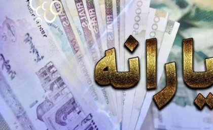 واریز یارانه مرداد ۱۴۰۳ چه روزی خواهد بود؟