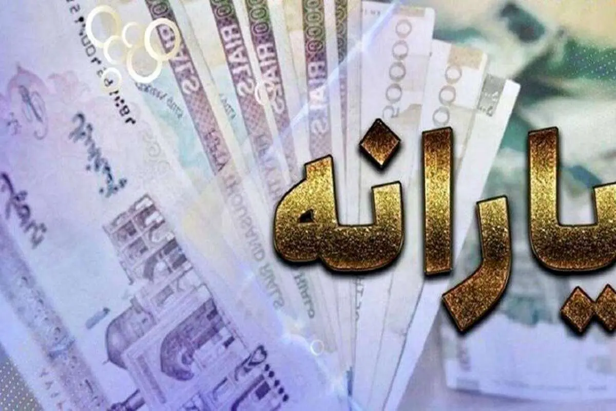 واریز یارانه مرداد ۱۴۰۳ چه روزی خواهد بود؟