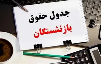 واریزی جدید دولت برای بازنشستگان کشوری بانک صادرات