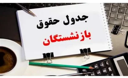 واریزی جدید دولت برای بازنشستگان کشوری بانک صادرات | انتشار جدول پرداخت فوق العاده ویژه برای مستمری بگیران بانک صادرات