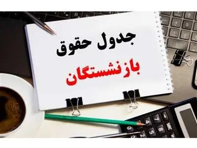 واریزی جدید دولت برای بازنشستگان کشوری بانک صادرات