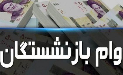 واریزی بزرگ به حساب بازنشستگان بزودی
