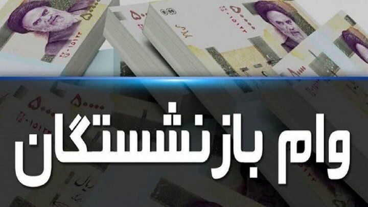 واریزی بزرگ به حساب بازنشستگان بزودی