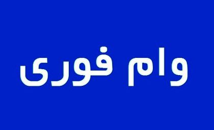 وام فوری ۳۰۰ میلیونی بانک مسکن با اقساط ۳۶ تا 60 ماهه