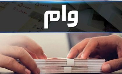 وام فوری ۲۰۰ میلیونی بانک ملت با اقساط 12 تا 36 ماهه