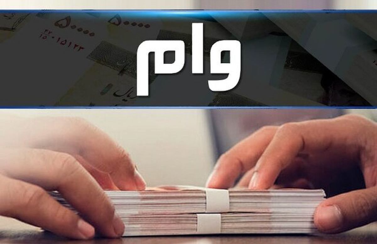 وام فوری ۲۰۰ میلیونی بانک ملت با اقساط 12 تا 36 ماهه